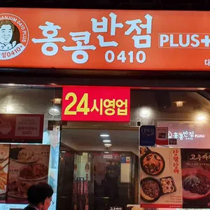 홍콩반점0410 리뷰 사진