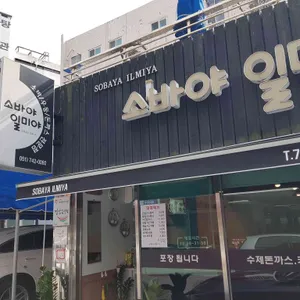소바야일미야 리뷰 사진