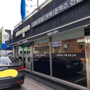 소바야일미야 리뷰 사진