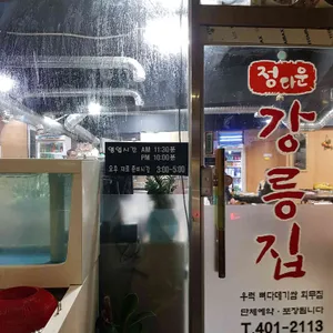 강릉집 리뷰 사진