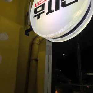 무시칸 리뷰 사진