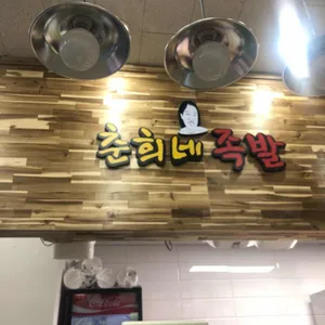 춘희네 족발 대표 사진