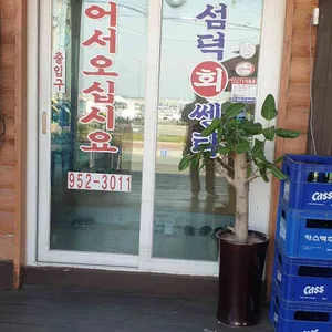 섬덕회센타 리뷰 사진