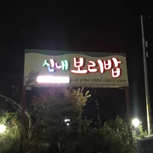 신내보리밥집 리뷰 사진
