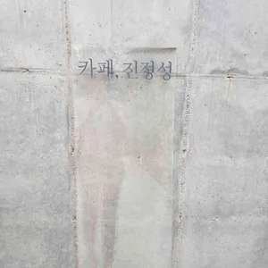 카페 진정성 리뷰 사진