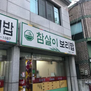 참살이보리밥 리뷰 사진