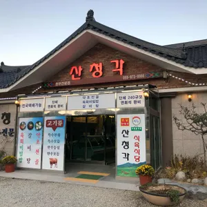 산청각 리뷰 사진