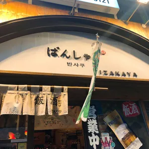 반샤쿠 리뷰 사진