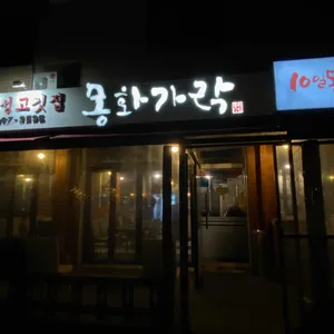 몽화가락 리뷰 사진