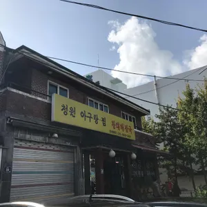 청원아구 리뷰 사진