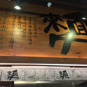역전우동 리뷰 사진