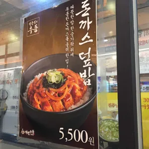 역전우동 리뷰 사진