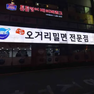 하단밀면 리뷰 사진