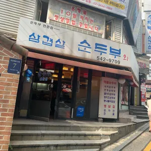 순두부와 삼겹살 리뷰 사진
