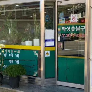 화성숯불구이 리뷰 사진