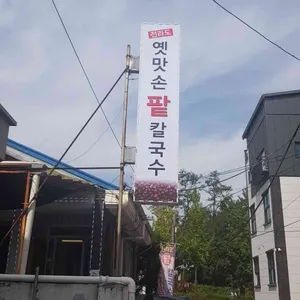 전라도옛맛손팥칼국수 리뷰 사진