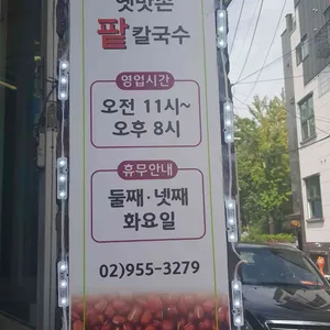 전라도옛맛손팥칼국수 리뷰 사진