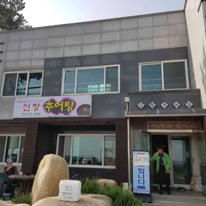 신창추어탕 대표 사진