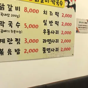 춘천집닭갈비 리뷰 사진