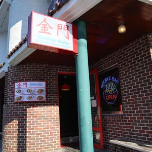 금문 리뷰 사진