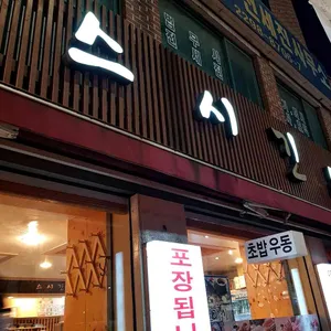 스시긴 리뷰 사진