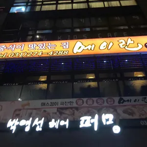 메이란 리뷰 사진