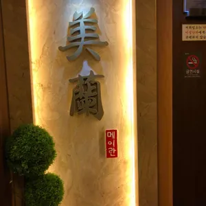 메이란 리뷰 사진