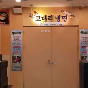 속초코다리냉면 리뷰 사진