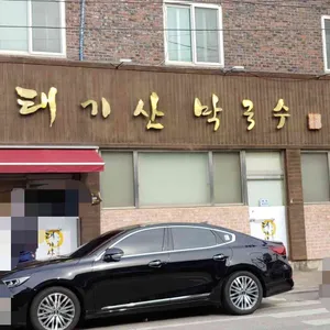 태기산막국수 리뷰 사진