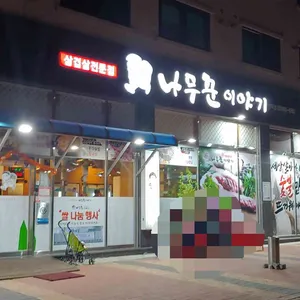 나무꾼이야기 리뷰 사진
