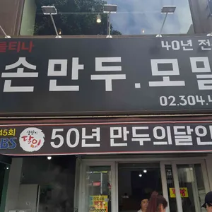 불티나손만두 리뷰 사진