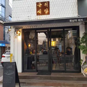 근처식당 리뷰 사진