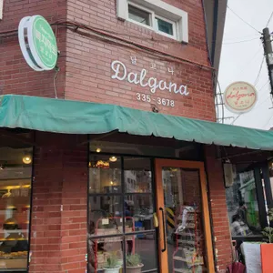 달고나 리뷰 사진