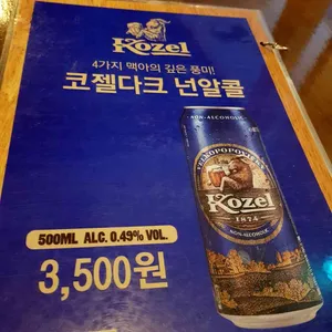 코젤 다크하우스 리뷰 사진