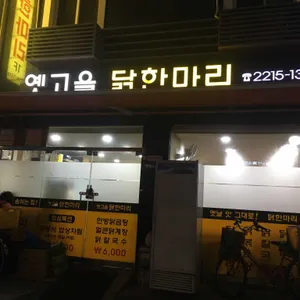옛고을닭한마리 리뷰 사진
