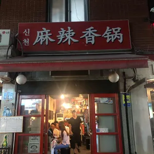 신천마라샹궈 리뷰 사진