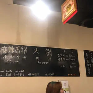 신천마라샹궈 리뷰 사진