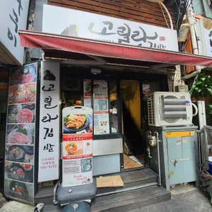 고릴라김밥 리뷰 사진