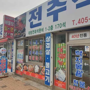 전주식당 리뷰 사진