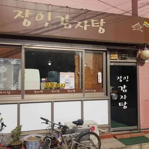 장인감자탕 리뷰 사진