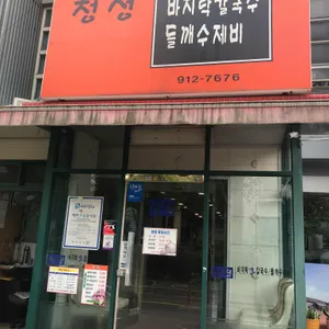 청정바지락칼국수 리뷰 사진