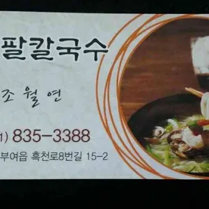 팔팔칼국수 리뷰 사진