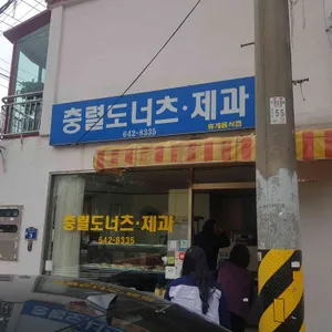 충렬도너츠제과 리뷰 사진