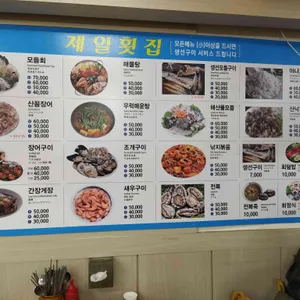 제일횟집 리뷰 사진