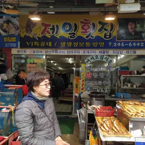 제일횟집 리뷰 사진