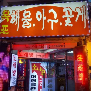 목포해물탕 리뷰 사진