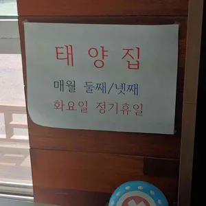 태양집 리뷰 사진