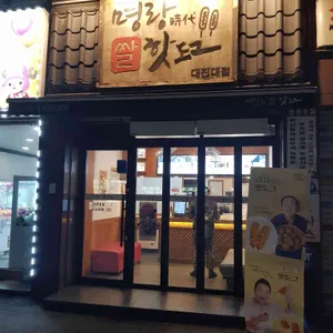 명랑핫도그 리뷰 사진