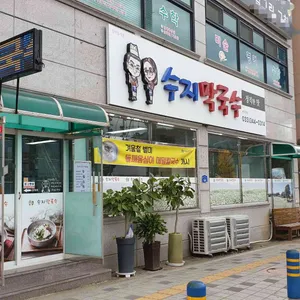 수지막국수 리뷰 사진