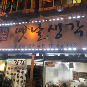 옛날생각 리뷰 사진